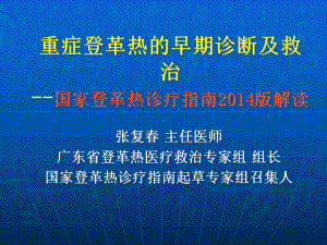 国家登革热诊疗指南2014版培训(张复春)课件.ppt