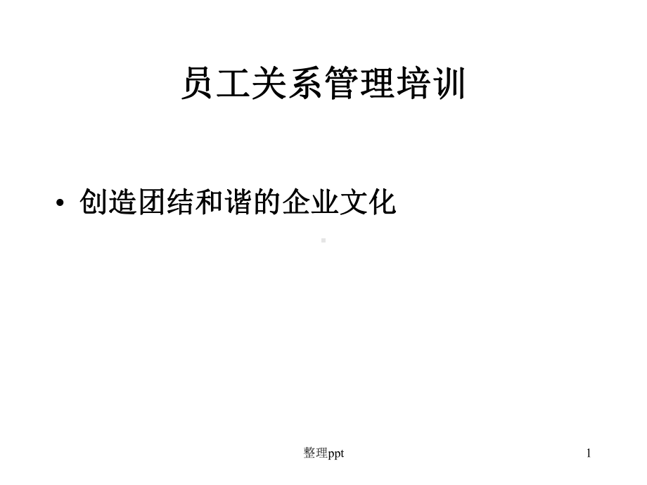 员工关系管理培训：创造和谐的企业文化课件.ppt_第1页