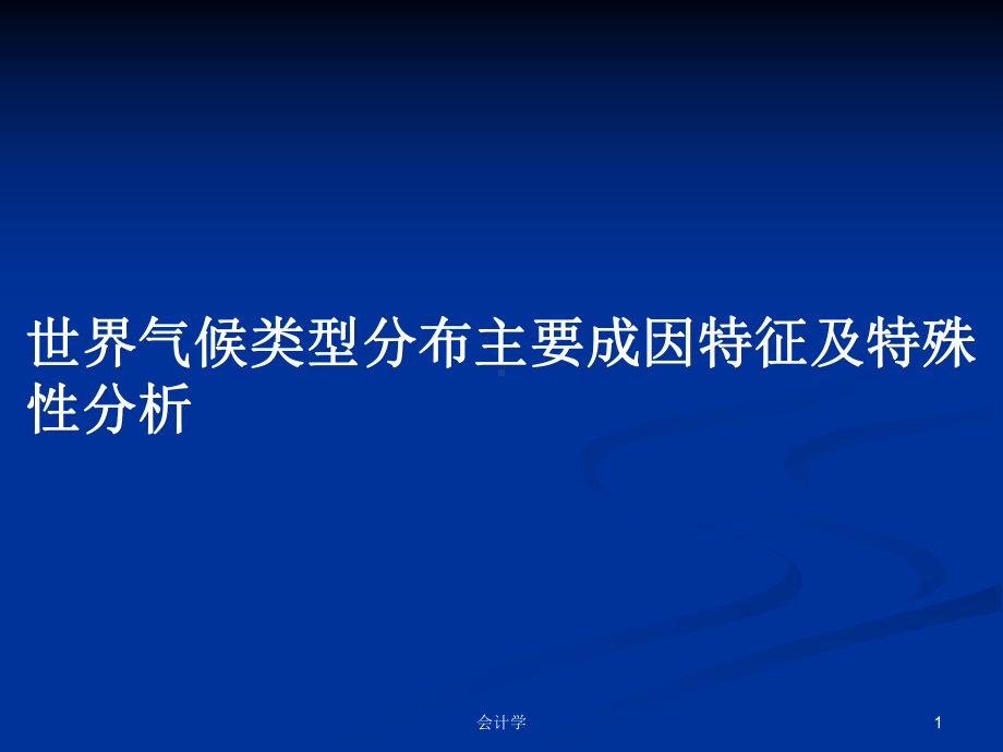 世界气候类型分布主要成因特征及特殊性分析学习教案课件.pptx_第1页