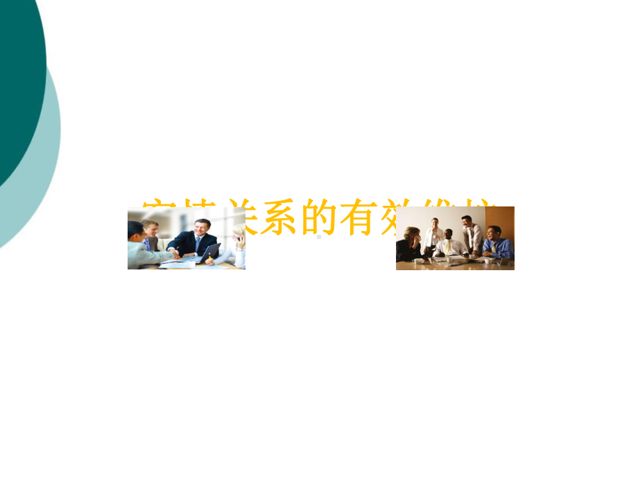 客情关系的有效维护课件.ppt_第1页