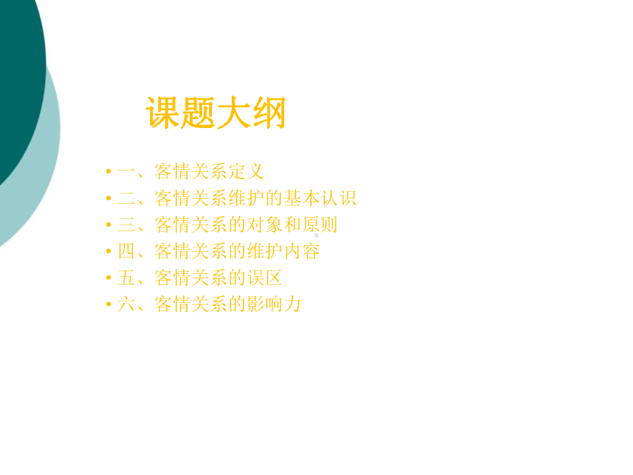 客情关系的有效维护课件.ppt_第2页