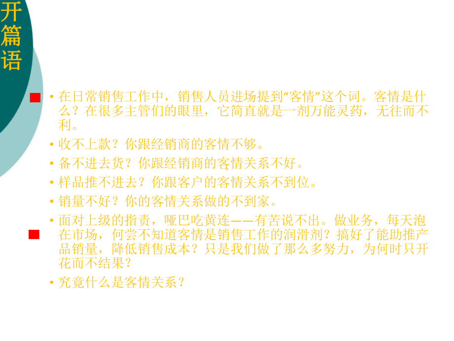 客情关系的有效维护课件.ppt_第3页