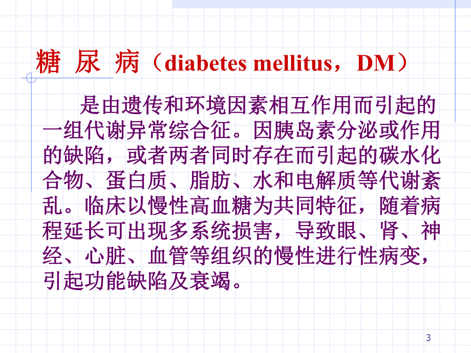 内分泌代谢性疾病病人的护理课件.ppt_第3页