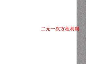 二元一次方程利润课件.ppt