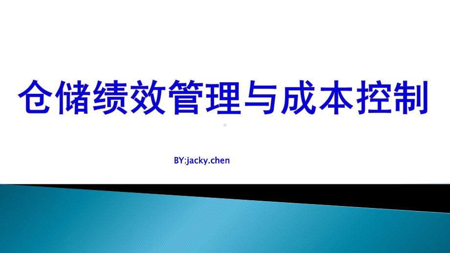 仓储绩效管理及成本控制课件.pptx_第1页