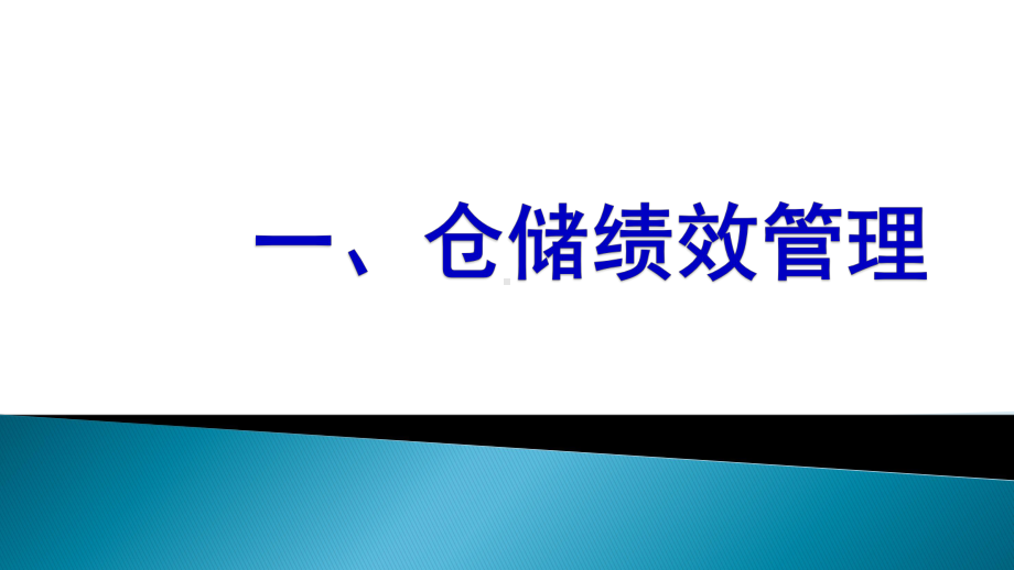 仓储绩效管理及成本控制课件.pptx_第3页