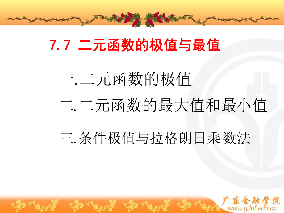 77二元函数的极值和最值解析课件.ppt_第1页