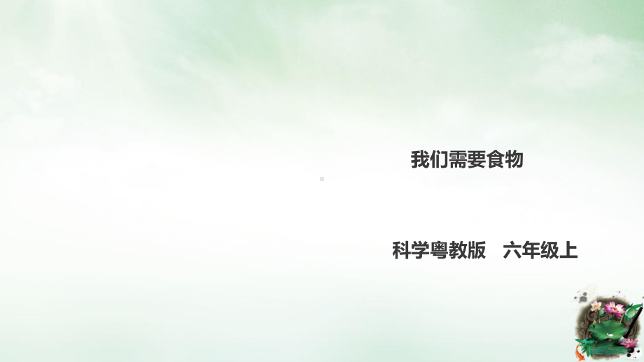 六年级上册科学课件11《我们需要食物》l粤教版34.ppt_第1页