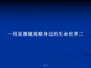 一用显微镜观察身边的生命世界二学习教案课件.pptx