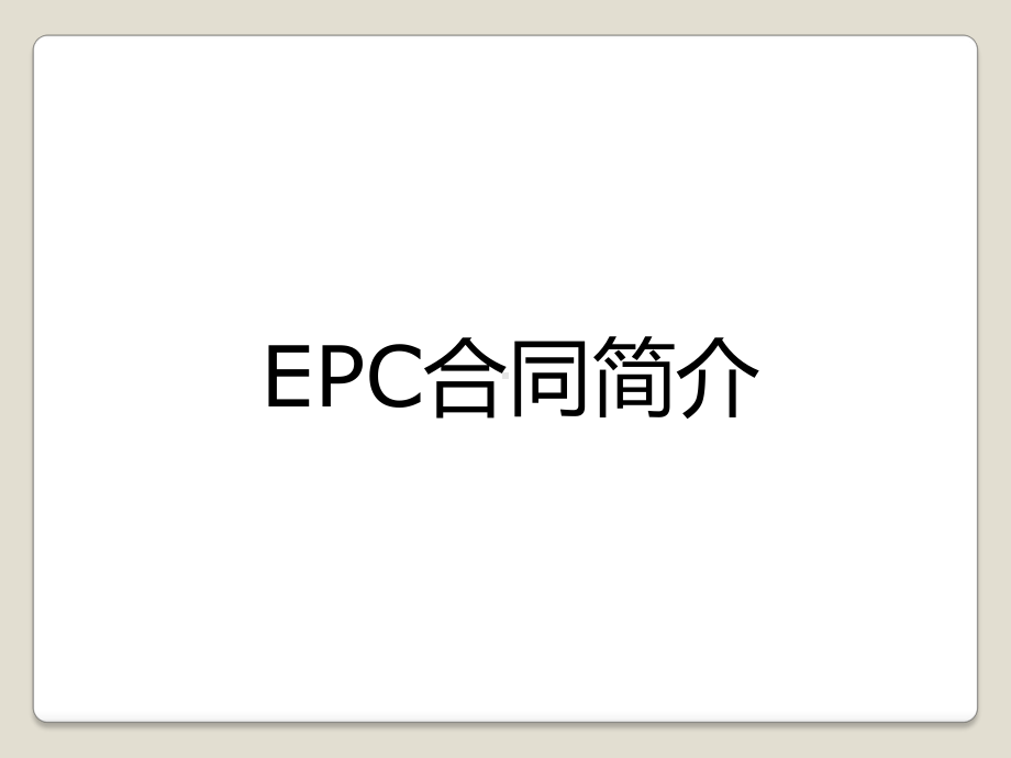 EPC合同风险的防范详解课件.ppt_第3页