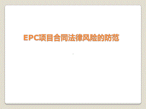 EPC合同风险的防范详解课件.ppt