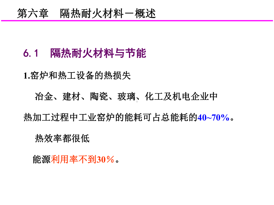 隔热耐火材要点课件.ppt_第2页