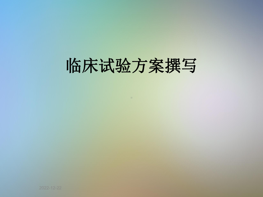 临床试验方案撰写课件.pptx_第1页