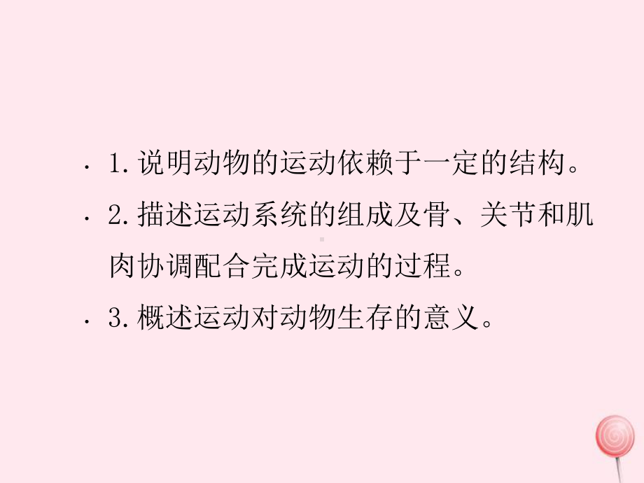 八年级生物上册第五单元生物圈中的其他生物第二章动物的运动和行为第一节动物的运动(课件新版)新人教版.pptx_第3页