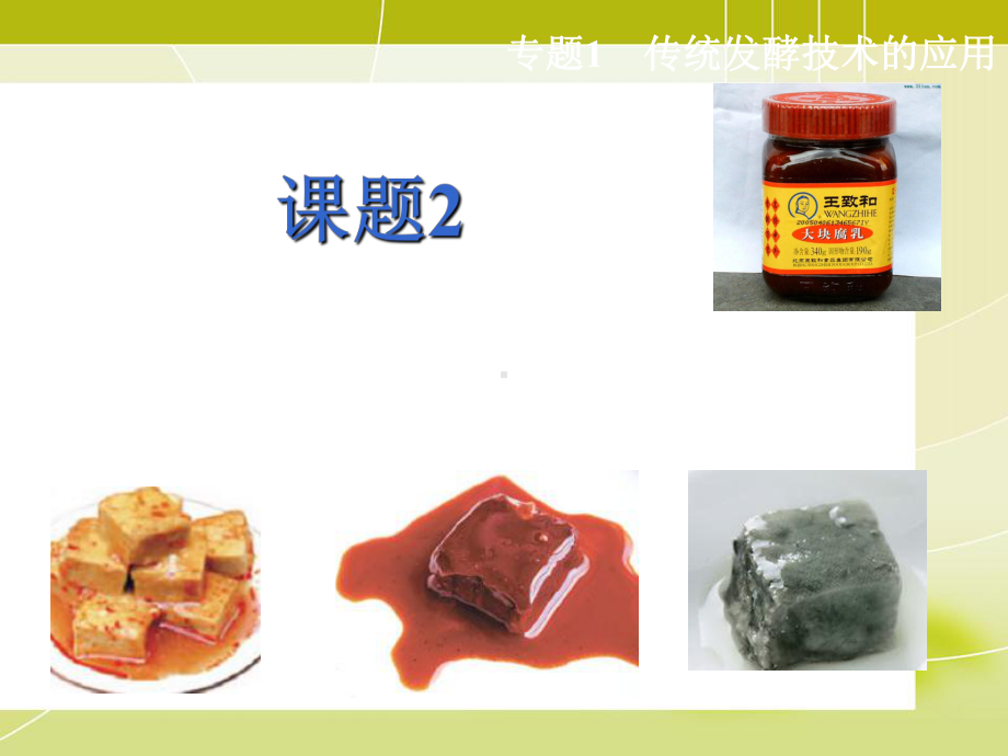 高中生物选修一腐乳的制作课件.ppt_第1页