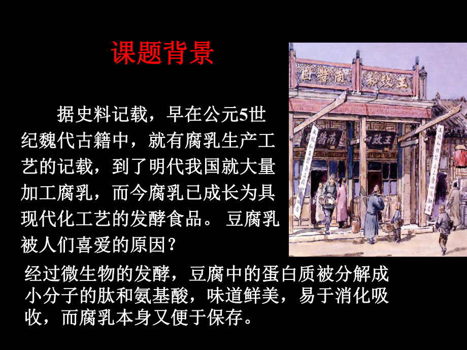 高中生物选修一腐乳的制作课件.ppt_第2页