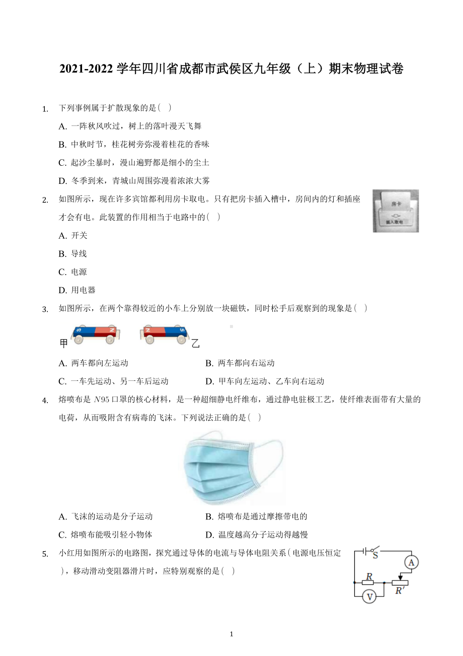 四川省成都市武侯区2021-2022学年九年级上学期期末物理试卷.docx_第1页