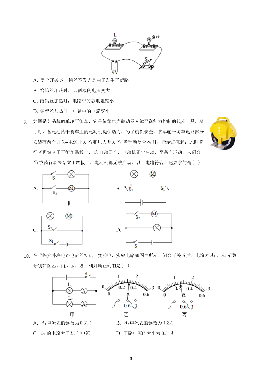 四川省成都市武侯区2021-2022学年九年级上学期期末物理试卷.docx_第3页