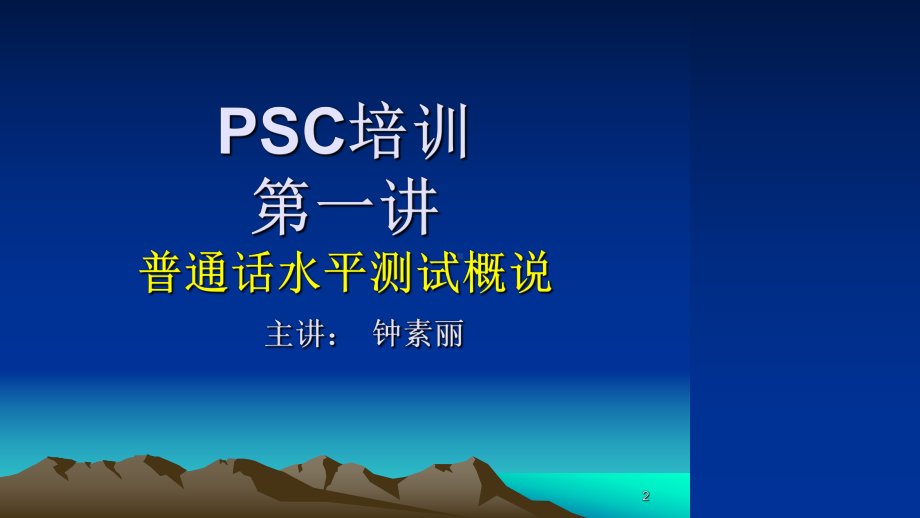 第一讲普通话测试概说(钟素丽)课件.ppt_第2页