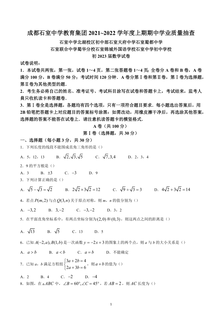 四川省成都市石室 2021-2022学年八年级上学期期中数学试题.docx_第1页