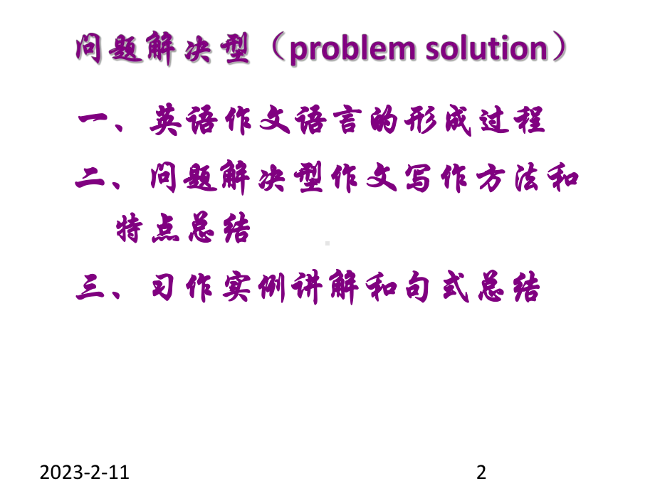 part+v+writing+问题解决型作文写法课件.ppt_第2页