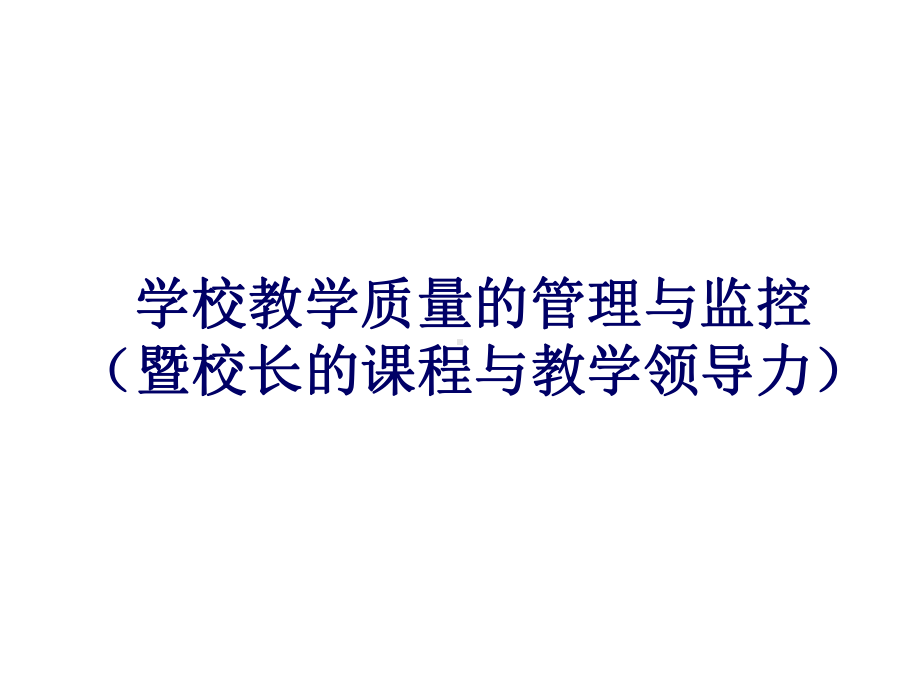 （培训课件）学校教学质量的管理与监控.ppt_第1页