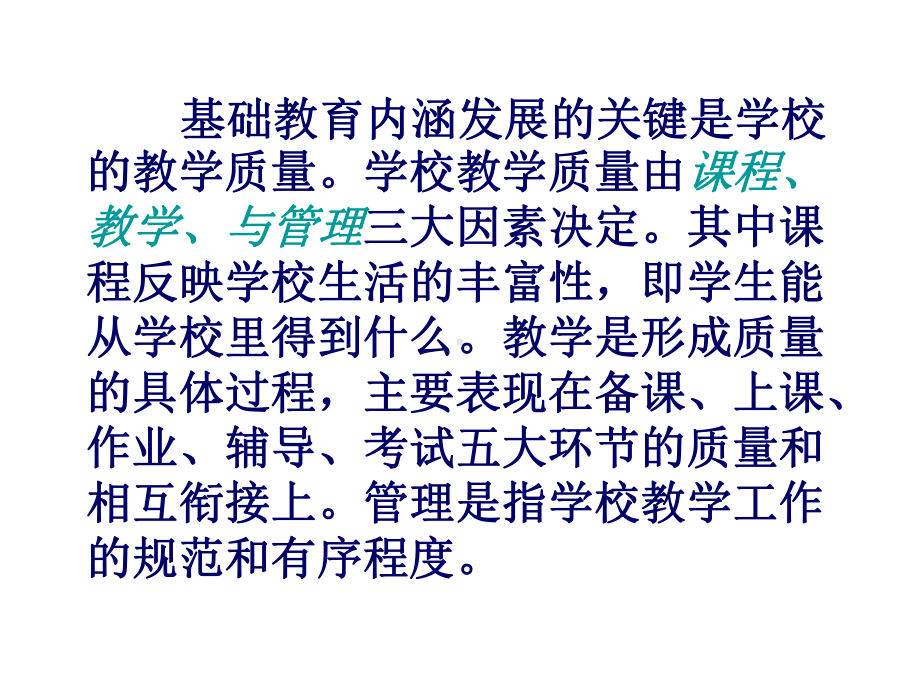 （培训课件）学校教学质量的管理与监控.ppt_第2页