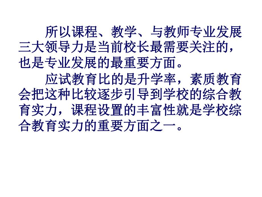 （培训课件）学校教学质量的管理与监控.ppt_第3页