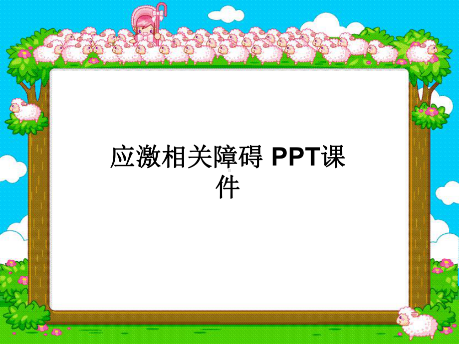 应激相关障碍-课件.ppt_第1页