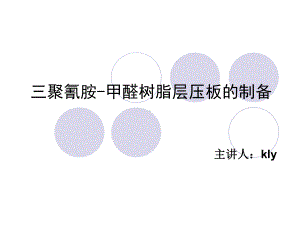 三聚氰胺-甲醛树脂资料课件.ppt