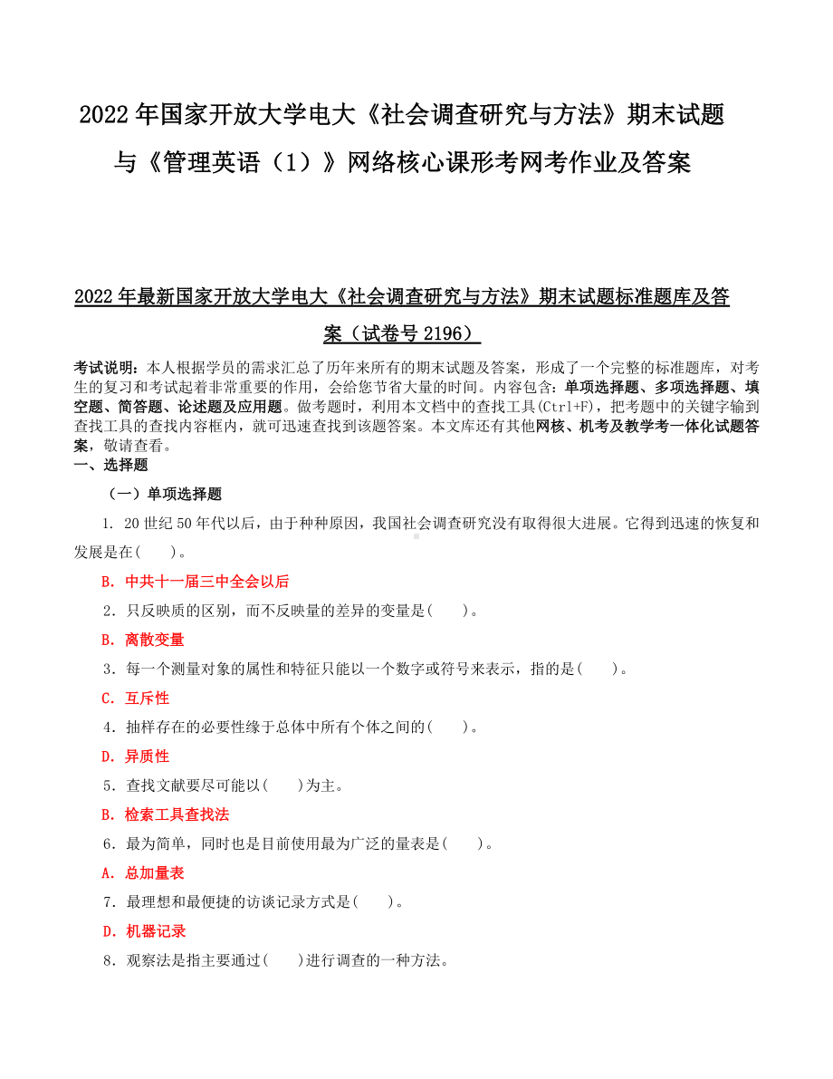 2022年国家开放大学电大《社会调查研究与方法》期末试题与《管理英语（1）》网络核心课形考网考作业及答案.docx_第1页