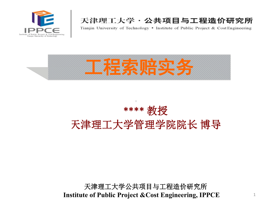 工程合同与索赔实务课件.ppt_第1页