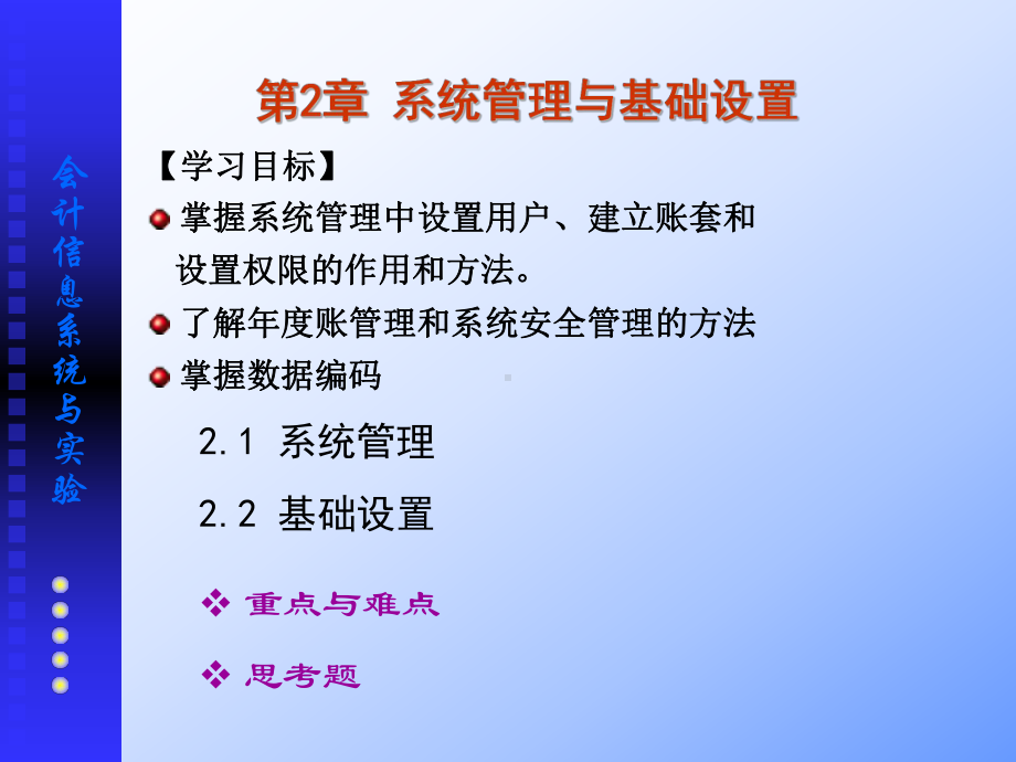 第2章系统管理与基础设置课件.ppt_第1页