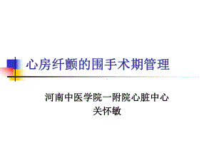 心房纤颤的围手术期管理课件.ppt