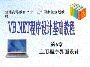 VBNET程序设计基础第6章课件.ppt