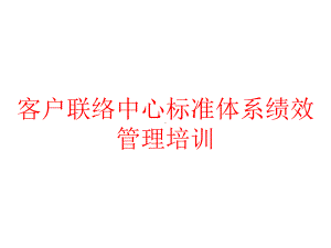 客户联络中心标准体系绩效管理培训课件.pptx