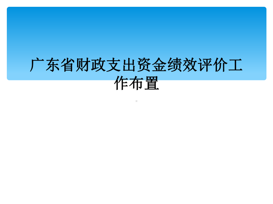 广东省财政支出资金绩效评价工作布置课件.ppt_第1页