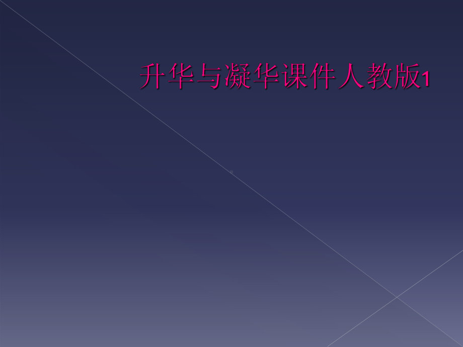 升华与凝华课件人教版1.ppt_第1页