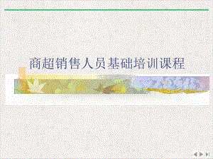 商超销售人员基础课程精选课件.ppt