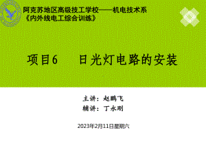 《照明线路一体化》项目6-日光灯电路的安装课件.ppt