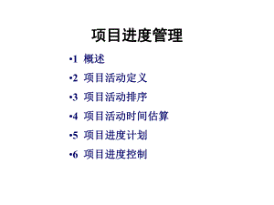 培训课件：项目进度管理.ppt