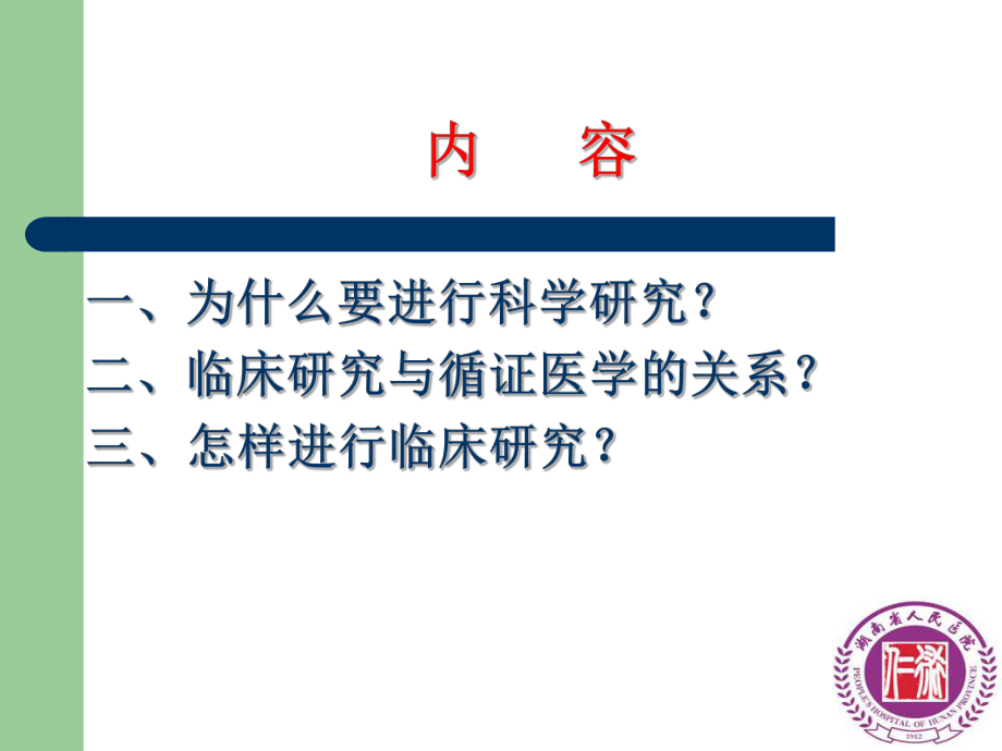 循证医学与临床研究杨剑文课件.ppt_第2页