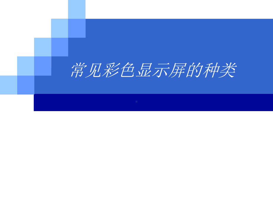 《常见显示屏种类》课件.ppt_第2页