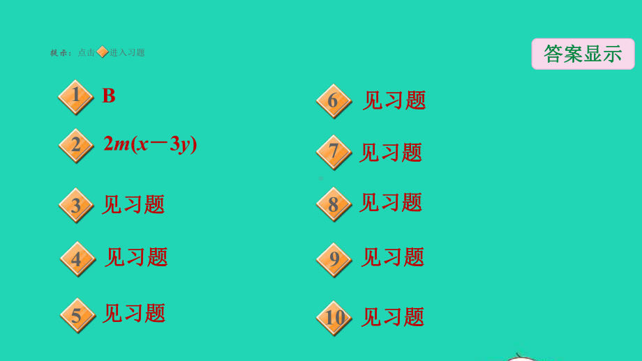 八年级数学上册期末提分练案第6讲乘法公式与因式分解第3课时方法训练因式分解的六种常用方法课件新人教版.ppt_第2页