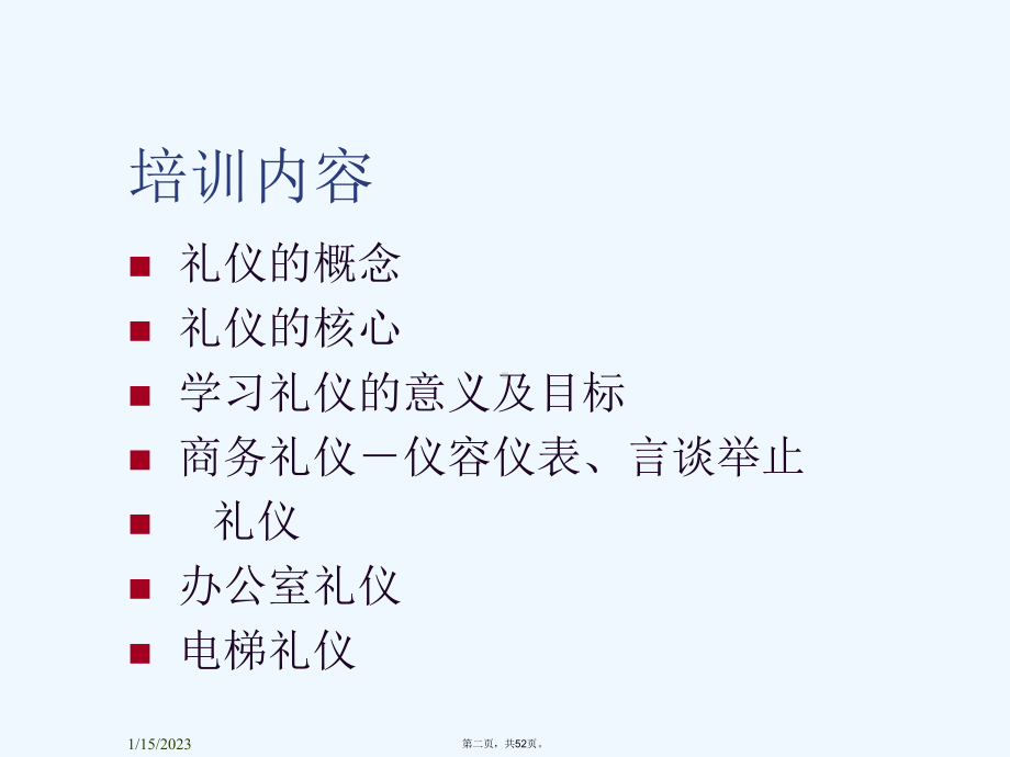 公司礼仪培训资料指讯科技第四次培训课程课件.ppt_第2页