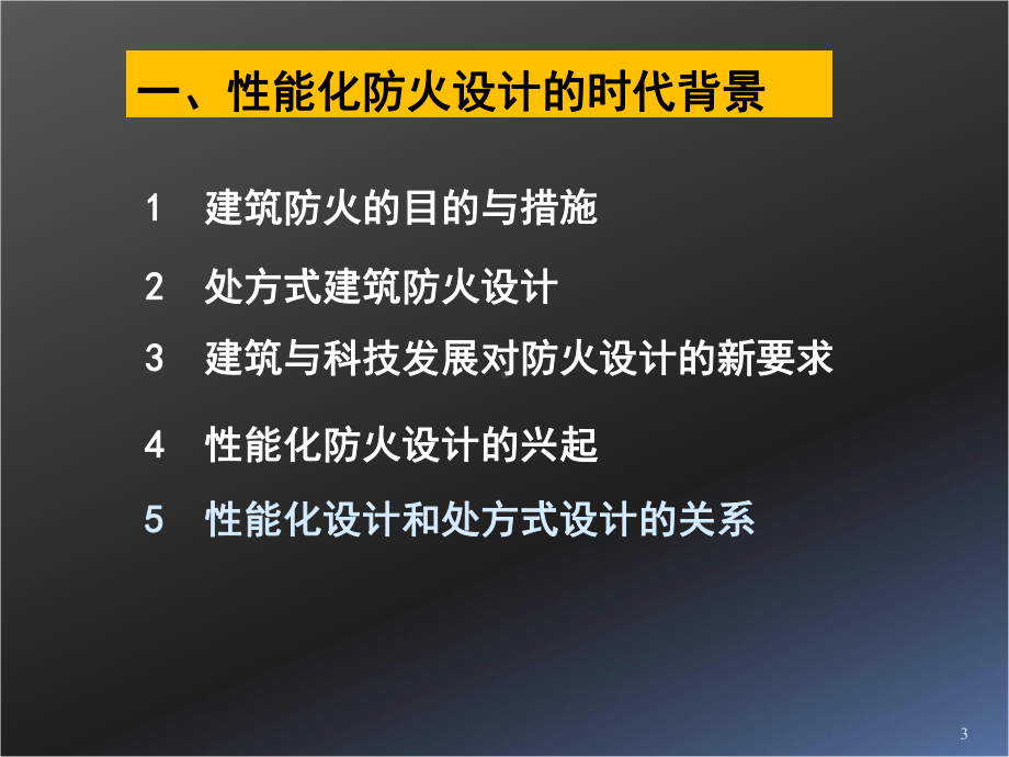 建筑防火性能化设计与评估及其科学与技术基础课件.ppt_第3页