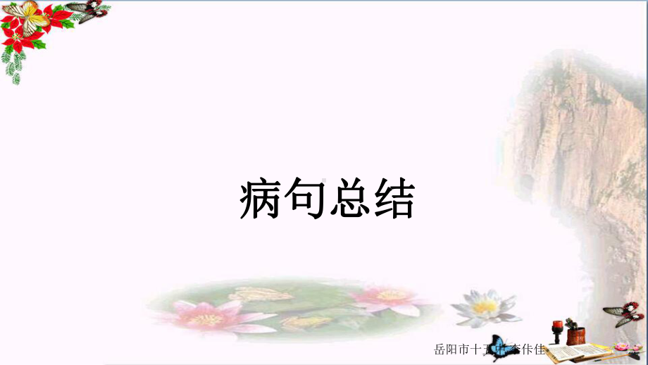 高考复习病句总结优秀课件1.pptx_第1页