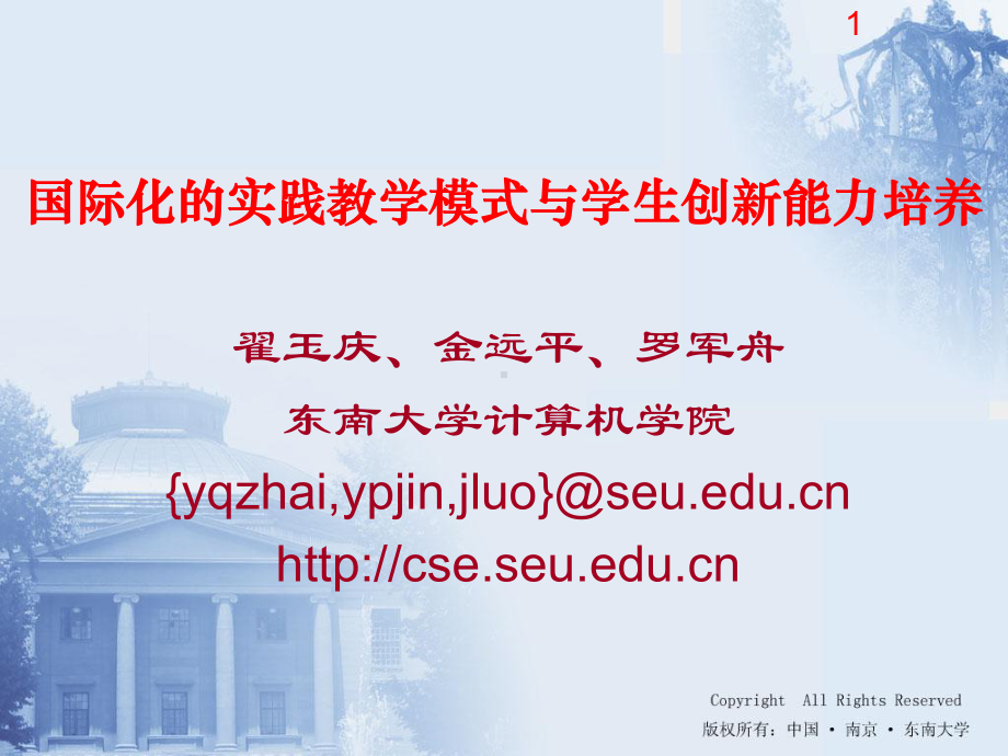 国际化的实践教学模式与学生创新能力培养课件.ppt_第1页