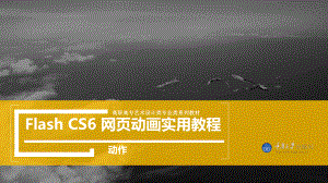 Flash-cs6网页动画实用教程第八章-动作[精]课件.pptx