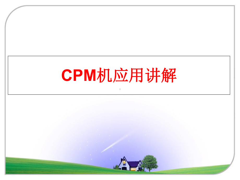 最新CPM机应用讲解课件.ppt_第1页